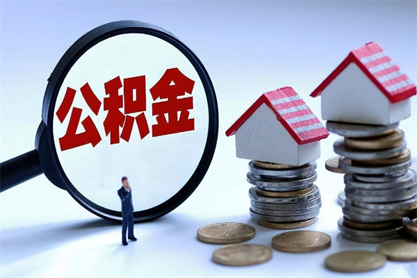 陵水离职半年多了住房公积金可以领取吗（陵水离职半年多了住房公积金可以领取吗）