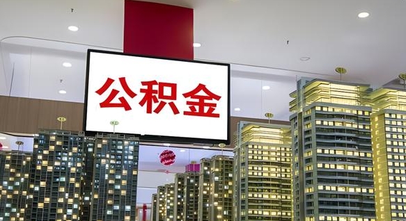 陵水北京公积金注销怎么取出来（北京住房公积金注销）